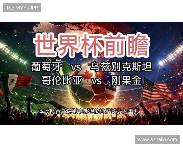2026年世界杯民主刚果对阵乌兹别克斯坦比赛前瞻与球队实力对比